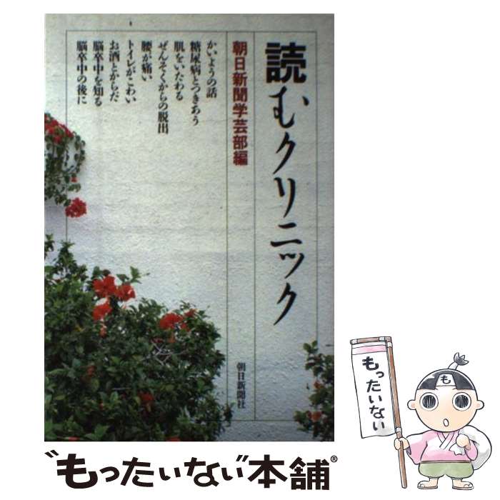 【中古】 読むクリニック / 朝日新聞学芸部 / 朝日新聞出版 [単行本]【メール便送料無料】【あす楽対応】