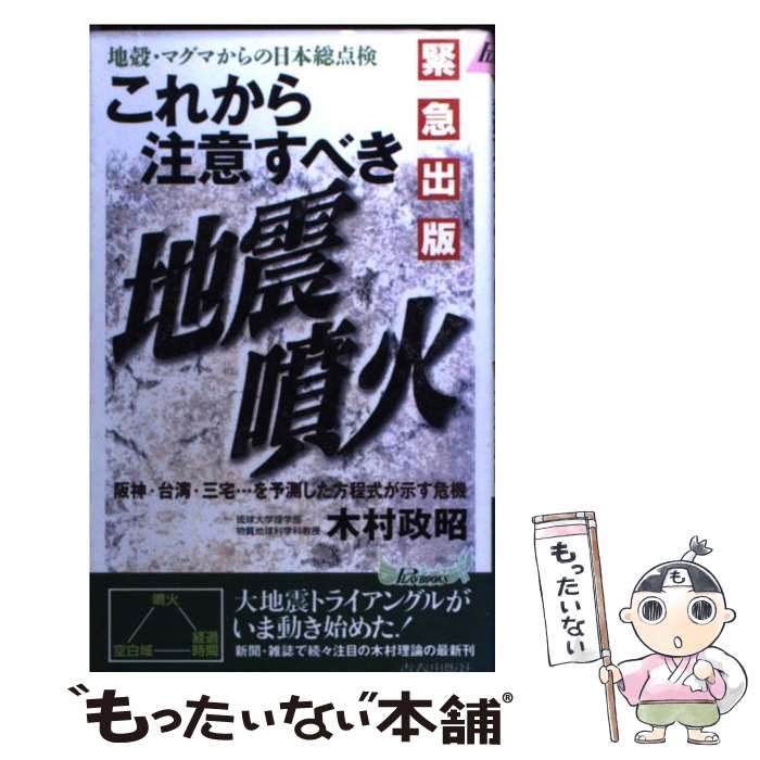 著者：木村 政昭出版社：青春出版社サイズ：新書ISBN-10：4413018125ISBN-13：9784413018128■通常24時間以内に出荷可能です。※繁忙期やセール等、ご注文数が多い日につきましては　発送まで48時間かかる場合があります。あらかじめご了承ください。 ■メール便は、1冊から送料無料です。※宅配便の場合、2,500円以上送料無料です。※あす楽ご希望の方は、宅配便をご選択下さい。※「代引き」ご希望の方は宅配便をご選択下さい。※配送番号付きのゆうパケットをご希望の場合は、追跡可能メール便（送料210円）をご選択ください。■ただいま、オリジナルカレンダーをプレゼントしております。■お急ぎの方は「もったいない本舗　お急ぎ便店」をご利用ください。最短翌日配送、手数料298円から■まとめ買いの方は「もったいない本舗　おまとめ店」がお買い得です。■中古品ではございますが、良好なコンディションです。決済は、クレジットカード、代引き等、各種決済方法がご利用可能です。■万が一品質に不備が有った場合は、返金対応。■クリーニング済み。■商品画像に「帯」が付いているものがありますが、中古品のため、実際の商品には付いていない場合がございます。■商品状態の表記につきまして・非常に良い：　　使用されてはいますが、　　非常にきれいな状態です。　　書き込みや線引きはありません。・良い：　　比較的綺麗な状態の商品です。　　ページやカバーに欠品はありません。　　文章を読むのに支障はありません。・可：　　文章が問題なく読める状態の商品です。　　マーカーやペンで書込があることがあります。　　商品の痛みがある場合があります。