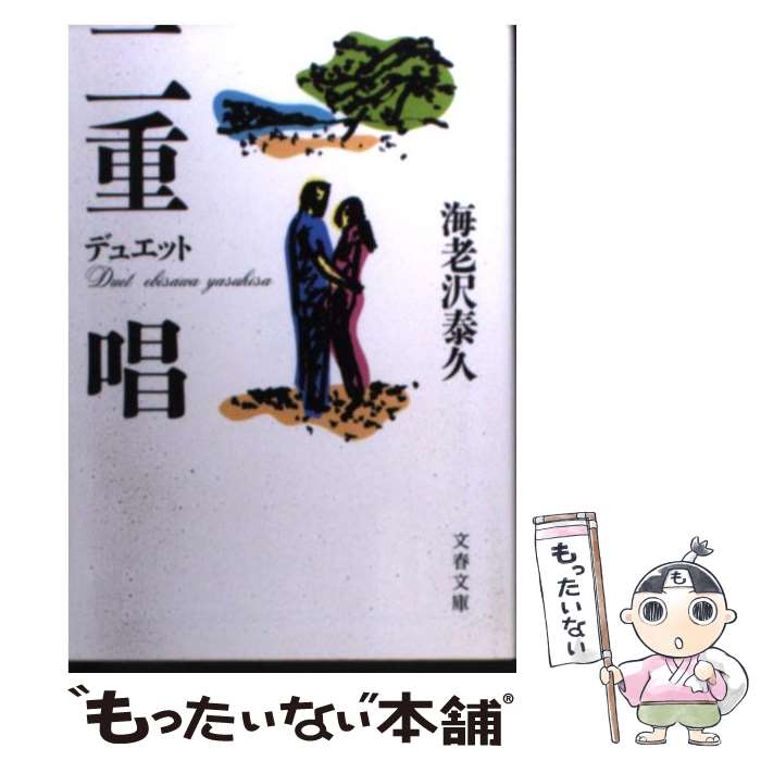 【中古】 二重唱（デュエット） / 海老沢 泰久 / 文藝春秋 [文庫]【メール便送料無料】【あす楽対応】