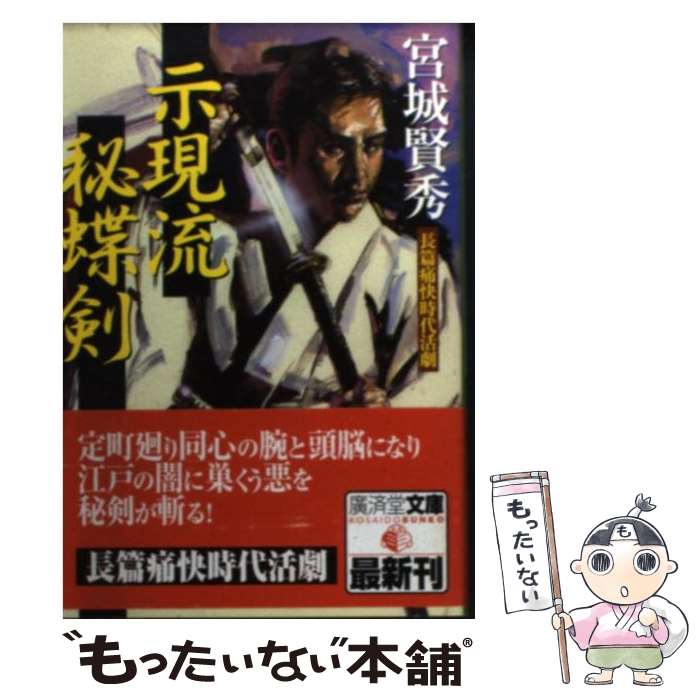 【中古】 示現流秘蝶剣 / 宮城 賢秀 / 廣済堂出版 [文庫]【メール便送料無料】【最短翌日配達対応】