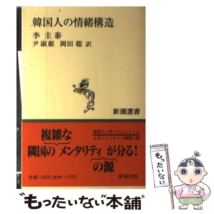 【中古】 韓国人の情緒構造 / 李 圭泰, 岡田 聡, 尹 淑姫 / 新潮社 [単行本]【メール便送料無料】【最短翌日配達対応】