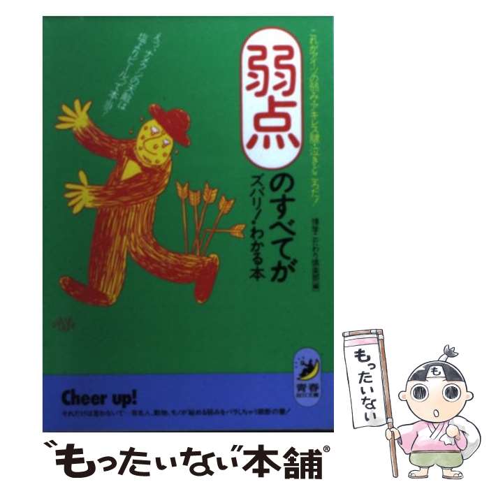 【中古】 弱点のすべてがズバリ！わかる本 これがアイツの弱み・アキレス腱・泣きどころだ！ / 博学こだわり倶楽部 / 青春出版社 [文庫]【メール便送料無料】【あす楽対応】