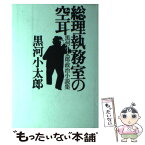 【中古】 総理執務室の空耳 黒河小太郎政治小説集 / 黒河 小太郎 / 中央公論新社 [単行本]【メール便送料無料】【あす楽対応】