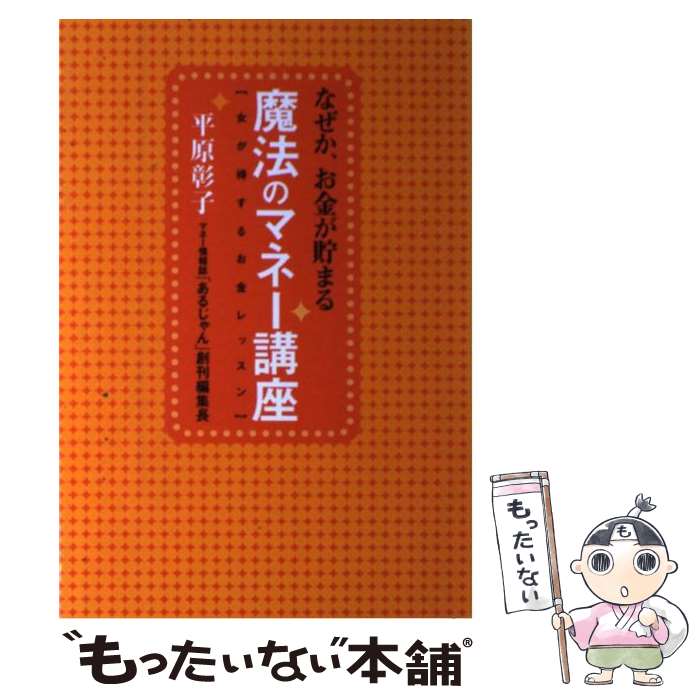 ����š� �ʤ��������⤬���ޤ���ˡ�Υޥ͡��ֺ� ���������뤪���å��� ʿ������ / ʿ�� ���� / ���½�˼ [ñ����]�ڥ᡼��������̵���ۡں�û������ã�б�...