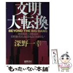 【中古】 文明大転換 「物質科学と貨幣経済」の間違った社会はまもなく崩壊 / 深野 一幸 / 徳間書店 [単行本]【メール便送料無料】【あす楽対応】