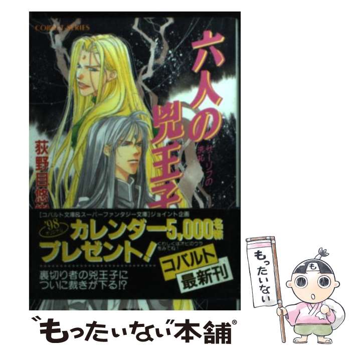 【中古】 六人の兇王子 サーリフの洗礼 / 荻野目 悠樹, 亀井 高秀 / 集英社 [文庫]【メール便送料無料】【最短翌日配達対応】