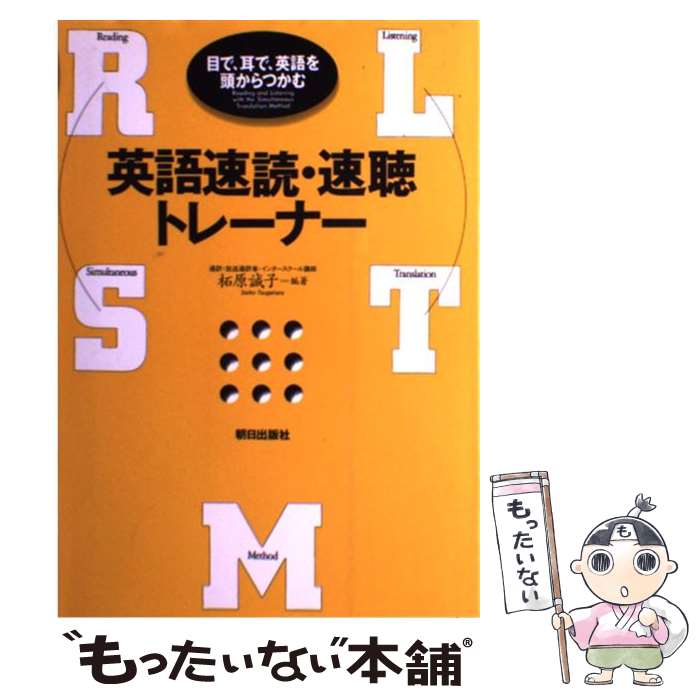 【中古】 英語速読・速聴トレーナー 目で、耳で、英語を頭からつかむ / 柘原 誠子 / 朝日出版社 [単行..