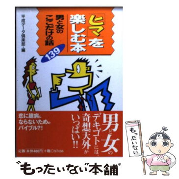 【中古】 ヒマを楽しむ男と女のここだけの話139 / 平成データ倶楽部 / 永岡書店 [文庫]【メール便送料無料】【あす楽対応】