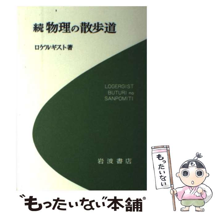  物理の散歩道 続 / ロゲルギスト / 岩波書店 