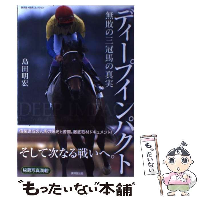 【中古】 ディープインパクト / 島田 明宏 / 廣済堂出版 [単行本]【メール便送料無料】【最短翌 ...