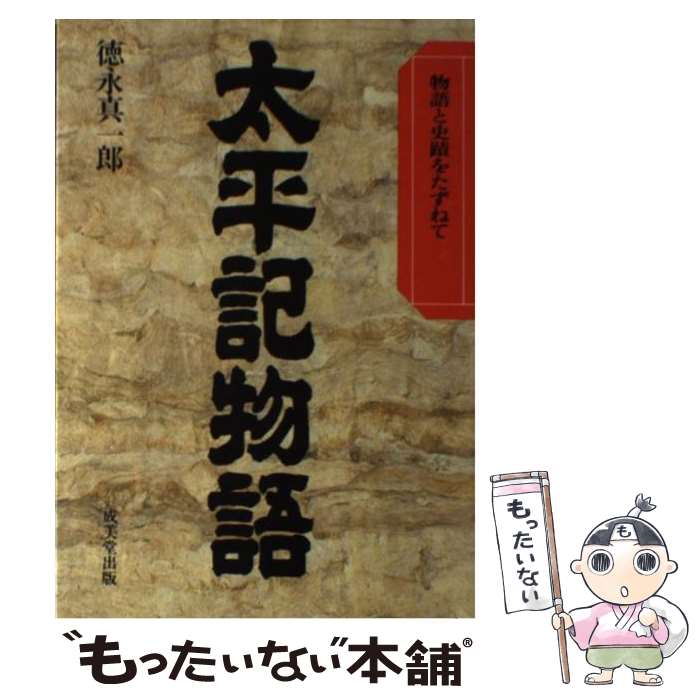 【中古】 太平記物語 物語と史蹟をたずねて / 徳永 真一郎 / 成美堂出版 [単行本]【メール便送料無料】【最短翌日配達対応】