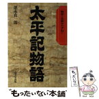 【中古】 太平記物語 物語と史蹟をたずねて / 徳永 真一郎 / 成美堂出版 [単行本]【メール便送料無料】【あす楽対応】