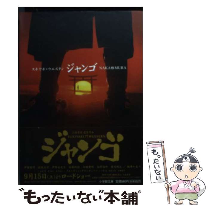 【中古】 スキヤキ・ウエスタンジャンゴ / NAKA雅MURA / 小学館 [文庫]【メール便送料無料】【あす楽対応】