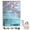  桜の下で、もういちど / 飯田 雪子 / 角川春樹事務所 