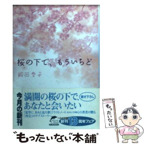 【中古】 桜の下で、もういちど / 飯田 雪子 / 角川春樹事務所 [文庫]【メール便送料無料】【あす楽対応】