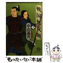 【中古】 戦国無双剣 上 / 中山 義秀 / 徳間書店 文庫 【メール便送料無料】【あす楽対応】