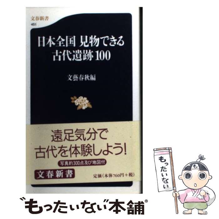 【中古】 日本全国 見物できる古代遺跡100 / 文藝春秋 / 文藝春秋 [新書]【メール便送料無料】【最短翌日配達対応】
