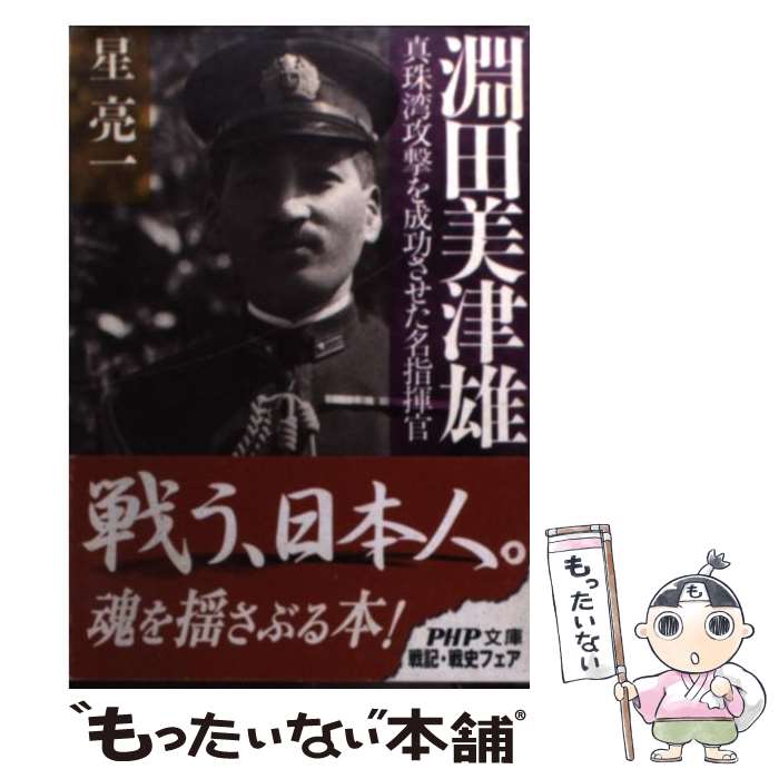 【中古】 淵田美津雄 真珠湾攻撃を成功させた名指揮官 / 星 亮一 / PHP研究所 文庫 【メール便送料無料】【あす楽対応】