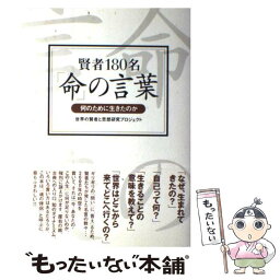 【中古】 賢者180名「命」の言葉 何のために生きたのか / 世界の賢者と思想研究プロジェクト / 徳間書店 [単行本]【メール便送料無料】【あす楽対応】