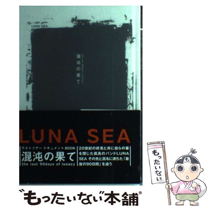 【中古】 混沌の果て　the　last　90days　of　lunacy / 増田 勇一 / メディアファクトリー [単行本]【メール便送料無料】【最短翌日配達対応】