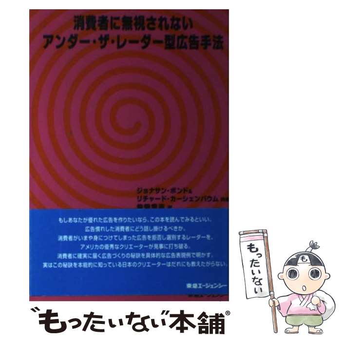 著者：ジョナサン ボンド, リチャード カーシェンバウム, 仲畑 貴志出版社：東急エージェンシーサイズ：単行本ISBN-10：4884970829ISBN-13：9784884970826■通常24時間以内に出荷可能です。※繁忙期やセール等、ご注文数が多い日につきましては　発送まで48時間かかる場合があります。あらかじめご了承ください。 ■メール便は、1冊から送料無料です。※宅配便の場合、2,500円以上送料無料です。※あす楽ご希望の方は、宅配便をご選択下さい。※「代引き」ご希望の方は宅配便をご選択下さい。※配送番号付きのゆうパケットをご希望の場合は、追跡可能メール便（送料210円）をご選択ください。■ただいま、オリジナルカレンダーをプレゼントしております。■お急ぎの方は「もったいない本舗　お急ぎ便店」をご利用ください。最短翌日配送、手数料298円から■まとめ買いの方は「もったいない本舗　おまとめ店」がお買い得です。■中古品ではございますが、良好なコンディションです。決済は、クレジットカード、代引き等、各種決済方法がご利用可能です。■万が一品質に不備が有った場合は、返金対応。■クリーニング済み。■商品画像に「帯」が付いているものがありますが、中古品のため、実際の商品には付いていない場合がございます。■商品状態の表記につきまして・非常に良い：　　使用されてはいますが、　　非常にきれいな状態です。　　書き込みや線引きはありません。・良い：　　比較的綺麗な状態の商品です。　　ページやカバーに欠品はありません。　　文章を読むのに支障はありません。・可：　　文章が問題なく読める状態の商品です。　　マーカーやペンで書込があることがあります。　　商品の痛みがある場合があります。