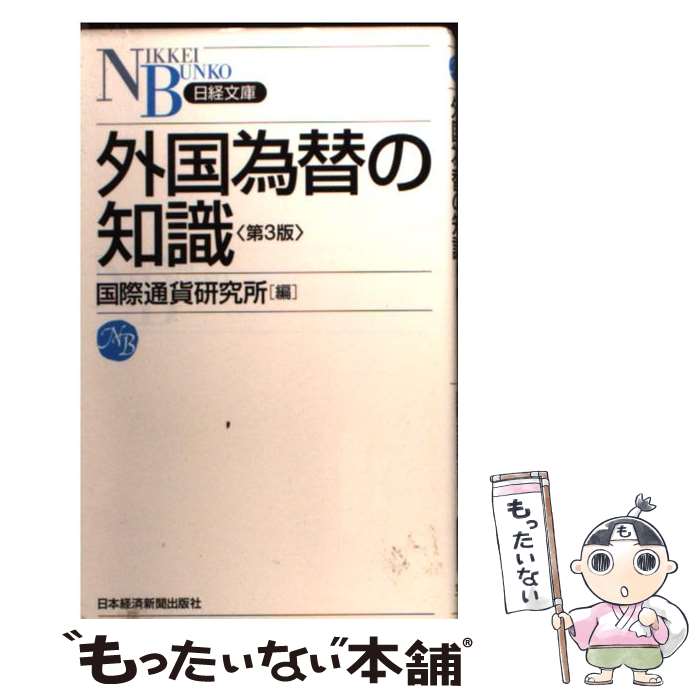 【中古】 外国為替の知識 第3版 / 国際通貨研究所 / 日経BPマーケティング(日本経済新聞出版 [新書]【メール便送料無料】【最短翌日配達対応】