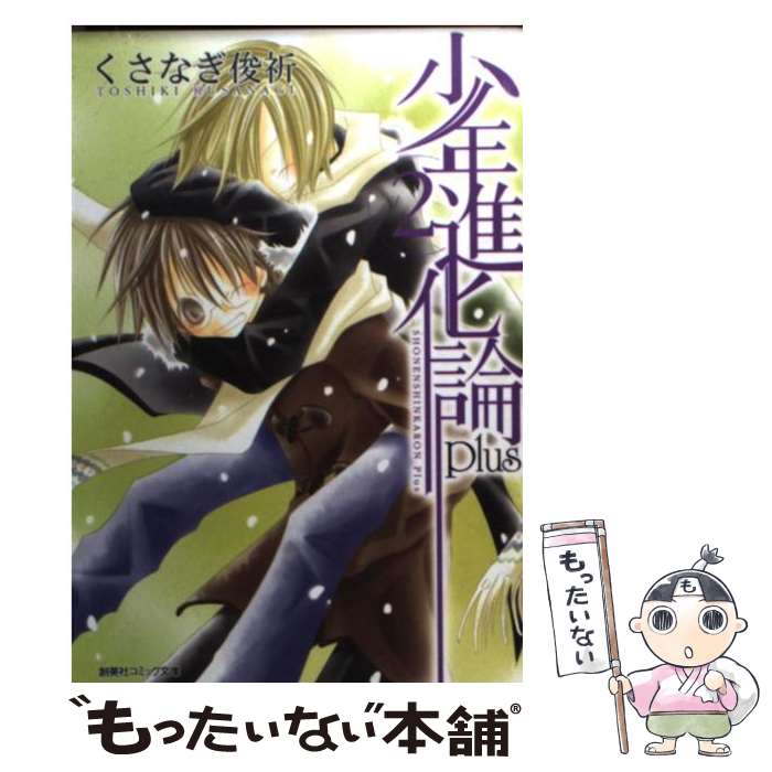【中古】 少年進化論plus（2） / くさなぎ 俊祈 / 集英社クリエイティブ [文庫]【メール便送料無料】【最短翌日配達対応】