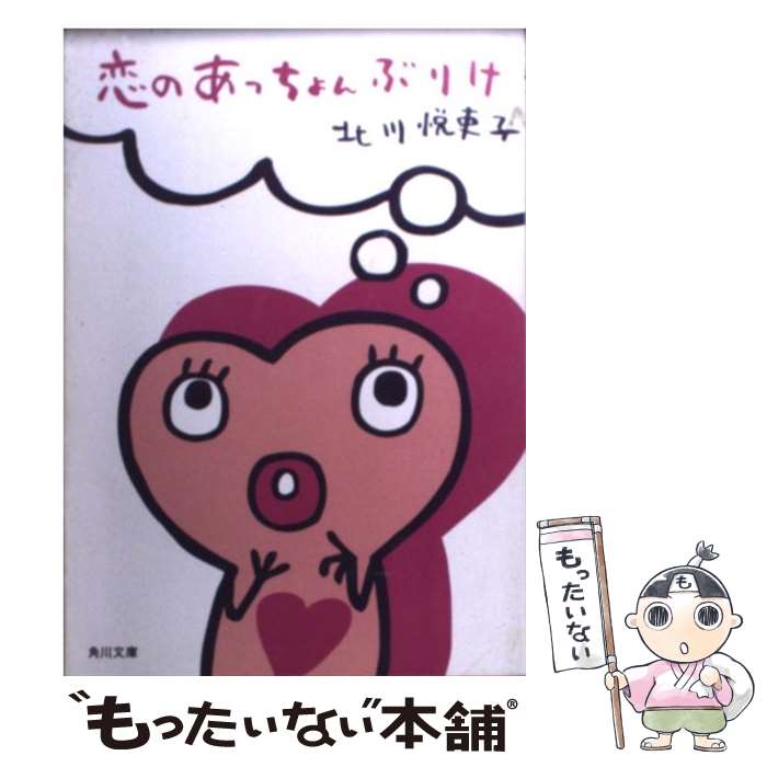 【中古】 恋のあっちょんぶりけ / 北川 悦吏子, アランジ アロンゾ / KADOKAWA 文庫 【メール便送料無料】【あす楽対応】