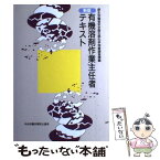 【中古】 有機溶剤作業主任者テキスト 新版（第10版） / 厚生労働省化学物質調査課 / 中央労働災害防止協会 [単行本]【メール便送料無料】【あす楽対応】