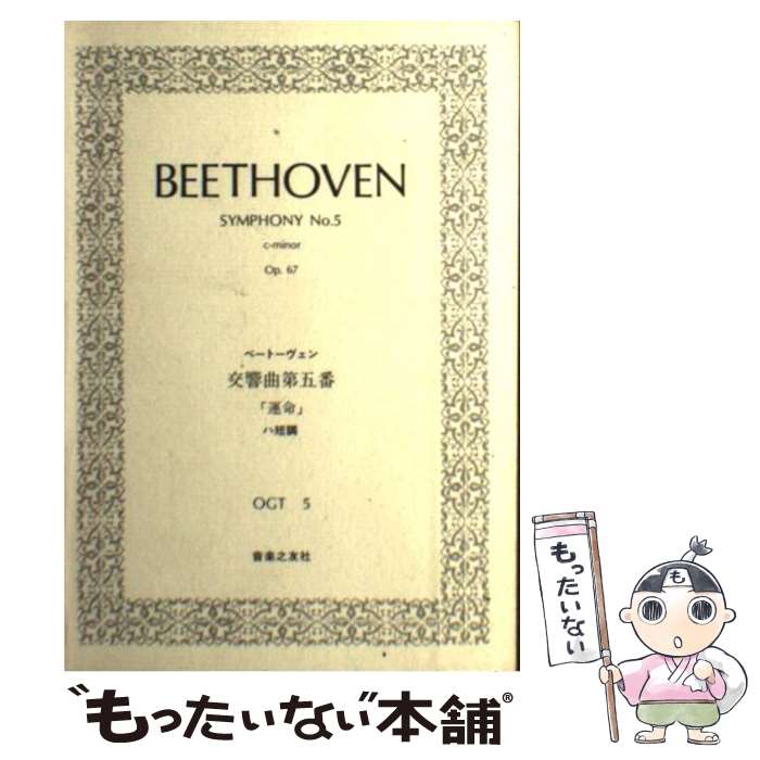 【中古】 ベートーヴェン／交響曲第五番ハ短調「運命」 / 門馬 直美 / 音楽之友社 [ペーパーバック]【メール便送料無料】【あす楽対応】