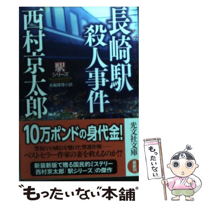 【中古】 長崎駅殺人事件 長編推理小説 / 西村 京太郎 / 光文社 [文庫]【メール便送料無料】【あす楽対応】