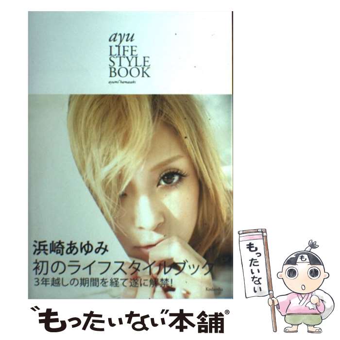 【中古】 ayu　LIFESTYLE　BOOK / 浜崎 あ