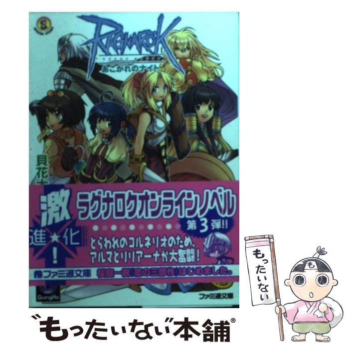 【中古】 ラグナロクオンライン あこがれのナイト / 貝花 大介, MONSTER GOGO / KADOKAWA(エンターブレイン) [文庫]【メール便送料無料】【最短翌日配達対応】