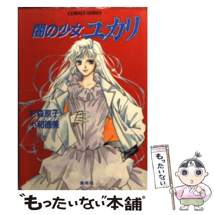著者：小和 徳美, 杉森 京子出版社：集英社サイズ：文庫ISBN-10：4086116138ISBN-13：9784086116138■こちらの商品もオススメです ● もう二度ときみに会えないと思ってた / 小林 深雪, 牧村 久実 / 講談社 [文庫] ● ふたりのプリンセス / 小林 深雪, 牧村 久実 / 講談社 [文庫] ● 彼女のことは忘れて！ / 小泉 まりえ, 小椋 真空 / 講談社 [文庫] ● 終わらない始まらない / 若林 真紀, 栗原 まもる / 講談社 [文庫] ■通常24時間以内に出荷可能です。※繁忙期やセール等、ご注文数が多い日につきましては　発送まで48時間かかる場合があります。あらかじめご了承ください。 ■メール便は、1冊から送料無料です。※宅配便の場合、2,500円以上送料無料です。※最短翌日配達ご希望の方は、宅配便をご選択下さい。※「代引き」ご希望の方は宅配便をご選択下さい。※配送番号付きのゆうパケットをご希望の場合は、追跡可能メール便（送料210円）をご選択ください。■ただいま、オリジナルカレンダーをプレゼントしております。■お急ぎの方は「もったいない本舗　お急ぎ便店」をご利用ください。最短翌日配送、手数料298円から■まとめ買いの方は「もったいない本舗　おまとめ店」がお買い得です。■中古品ではございますが、良好なコンディションです。決済は、クレジットカード、代引き等、各種決済方法がご利用可能です。■万が一品質に不備が有った場合は、返金対応。■クリーニング済み。■商品画像に「帯」が付いているものがありますが、中古品のため、実際の商品には付いていない場合がございます。■商品状態の表記につきまして・非常に良い：　　使用されてはいますが、　　非常にきれいな状態です。　　書き込みや線引きはありません。・良い：　　比較的綺麗な状態の商品です。　　ページやカバーに欠品はありません。　　文章を読むのに支障はありません。・可：　　文章が問題なく読める状態の商品です。　　マーカーやペンで書込があることがあります。　　商品の痛みがある場合があります。