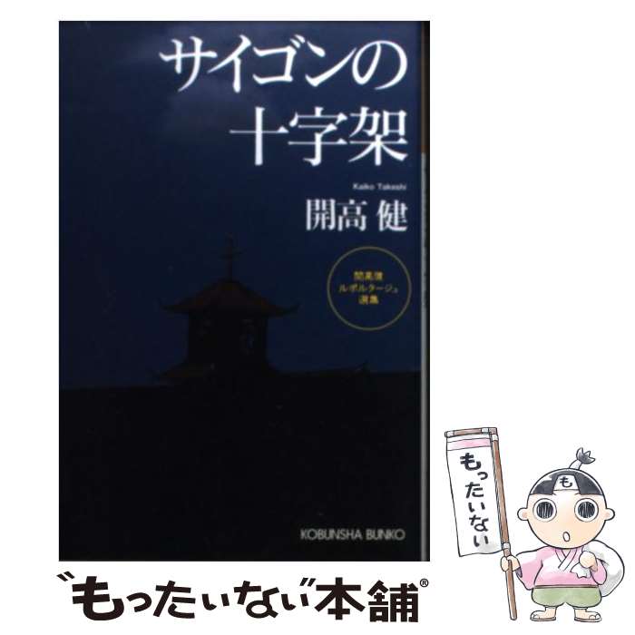 【中古】 サイゴンの十字架 開高健ルポルタージュ選集 / 開高 健 / 光文社 [文庫]【メール便送料無料】【あす楽対応】