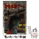 【中古】 おもしろコワ～い！！恐怖体験ゲーム / ぽにーてーる / 双葉社 文庫 【メール便送料無料】【あす楽対応】