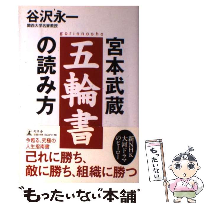 【中古】 宮本武蔵五輪書の読み方 / 谷沢 永一 / 幻冬舎 単行本 【メール便送料無料】【あす楽対応】