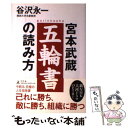 【中古】 宮本武蔵五輪書の読み方 / 谷沢 永一 / 幻冬舎 単行本 【メール便送料無料】【あす楽対応】