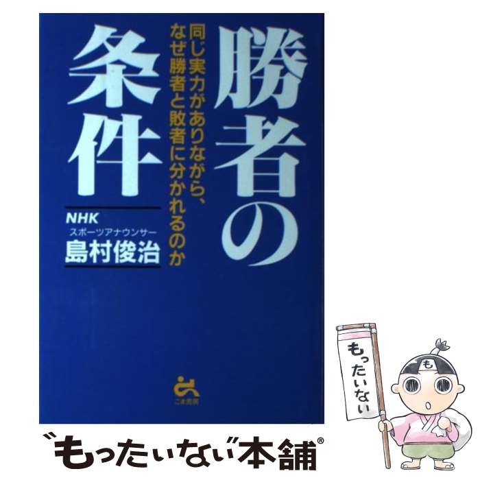 【中古】 勝者の条件 同じ実力がありながら、なぜ勝者と敗者に分かれるのか / 島村 俊治 / ごま書房新..