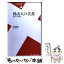 【中古】 魯山人の美食 食の天才の献立 / 山田 和 / 平凡社 [新書]【メール便送料無料】【あす楽対応】