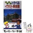 楽天もったいない本舗　楽天市場店【中古】 らくらくトラベルイラスト英会話 絵で見てわかる海外旅行！ / アーバン トランスレーション / 永岡書店 [単行本]【メール便送料無料】【あす楽対応】