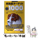 【中古】 英熟語ターゲット1000 大学入試出る順 4訂版 / 花本 金吾 / 旺文社 単行本 【メール便送料無料】【あす楽対応】