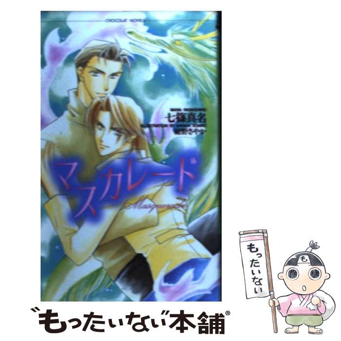 【中古】 マスカレード / 七篠 真名, 紺野 さやか / 心交社 [単行本]【メール便送料無料】【最短翌日配..