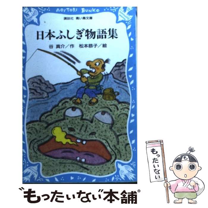 著者：谷 真介, 松本 恭子出版社：講談社サイズ：新書ISBN-10：4061473867ISBN-13：9784061473867■通常24時間以内に出荷可能です。※繁忙期やセール等、ご注文数が多い日につきましては　発送まで48時間かかる場合があります。あらかじめご了承ください。 ■メール便は、1冊から送料無料です。※宅配便の場合、2,500円以上送料無料です。※最短翌日配達ご希望の方は、宅配便をご選択下さい。※「代引き」ご希望の方は宅配便をご選択下さい。※配送番号付きのゆうパケットをご希望の場合は、追跡可能メール便（送料210円）をご選択ください。■ただいま、オリジナルカレンダーをプレゼントしております。■お急ぎの方は「もったいない本舗　お急ぎ便店」をご利用ください。最短翌日配送、手数料298円から■まとめ買いの方は「もったいない本舗　おまとめ店」がお買い得です。■中古品ではございますが、良好なコンディションです。決済は、クレジットカード、代引き等、各種決済方法がご利用可能です。■万が一品質に不備が有った場合は、返金対応。■クリーニング済み。■商品画像に「帯」が付いているものがありますが、中古品のため、実際の商品には付いていない場合がございます。■商品状態の表記につきまして・非常に良い：　　使用されてはいますが、　　非常にきれいな状態です。　　書き込みや線引きはありません。・良い：　　比較的綺麗な状態の商品です。　　ページやカバーに欠品はありません。　　文章を読むのに支障はありません。・可：　　文章が問題なく読める状態の商品です。　　マーカーやペンで書込があることがあります。　　商品の痛みがある場合があります。