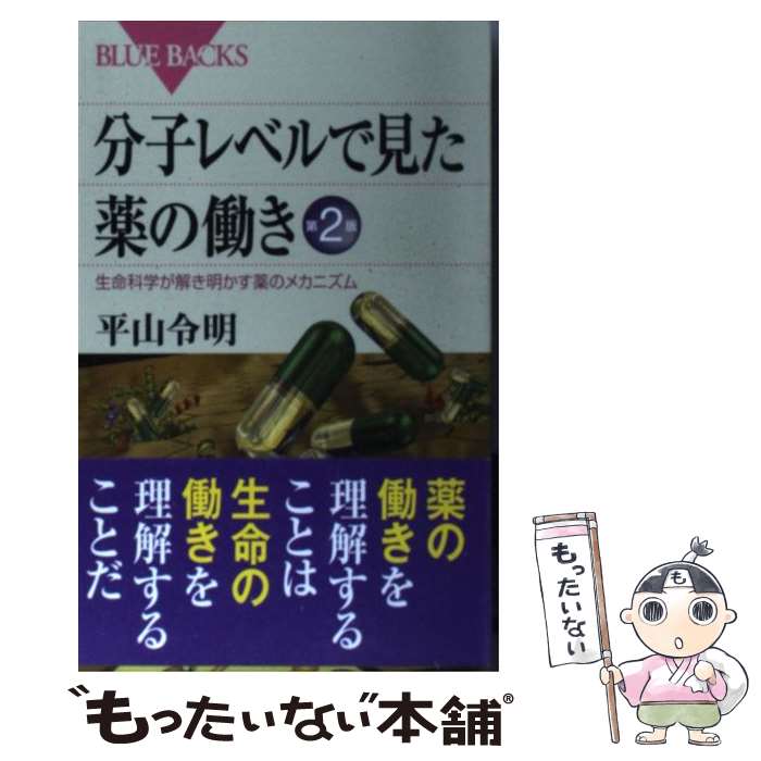 【中古】 分子レベルで見た薬の働き 第2版 生命科学が解き明かす薬のメカニズム / 平山 令明 / 講談社 新書 【メール便送料無料】【最短翌日配達対応】