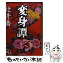 【中古】 変身譚 / 辻井 喬 / 角川春樹事務所 文庫 【メール便送料無料】【あす楽対応】