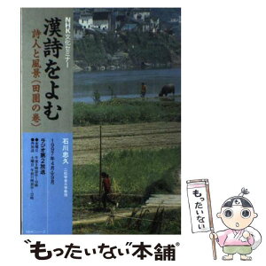 【中古】 漢詩をよむ　詩人と風景（田園の巻） / 石川 忠久, 日本放送協会 / NHK出版 [ムック]【メール便送料無料】【あす楽対応】