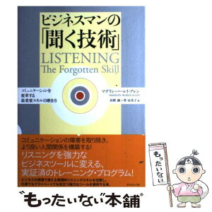 【中古】 ビジネスマンの「聞く技術」 コミュニケーションを変革する最重要スキルの磨き方 / マデリン・バーレイ・アレン, 出野 誠, 菅 由 / [単行本]【メール便送料無料】【あす楽対応】