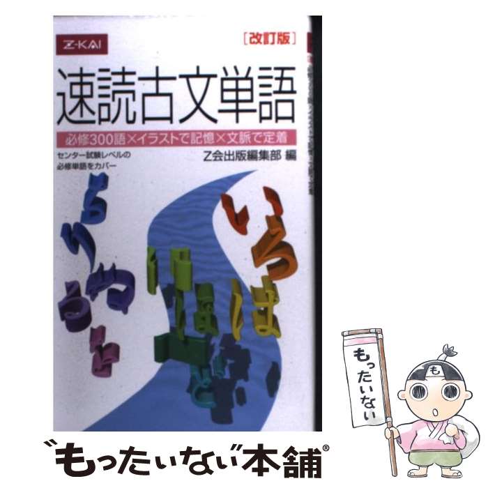 【中古】 速読古文単語改訂版 / Z会出版編集部 / Z会 [単行本（ソフトカバー）]【メール便送料無料】【最短翌日配達対応】