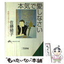 【中古】 本気で愛しなさい / 佐藤 綾子 / 三笠書房 [文庫]【メール便送料無料】【あす楽対応】